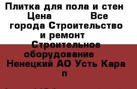 Плитка для пола и стен › Цена ­ 1 500 - Все города Строительство и ремонт » Строительное оборудование   . Ненецкий АО,Усть-Кара п.